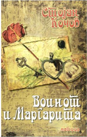Воинот и Маргарита